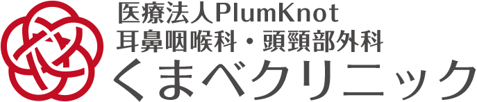 耳鼻咽喉科・頭頸部外科 くまべクリニック|中央区南新町の耳鼻咽喉科・頭頸部外科